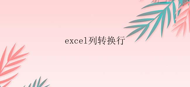 excel列转换行