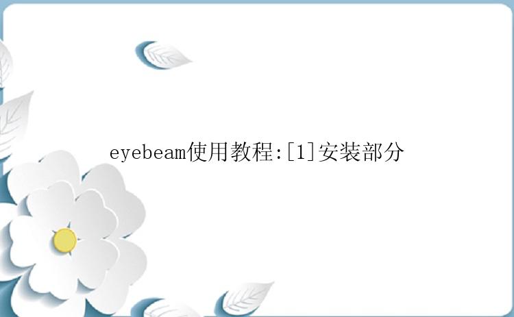 eyebeam使用教程:[1]安装部分