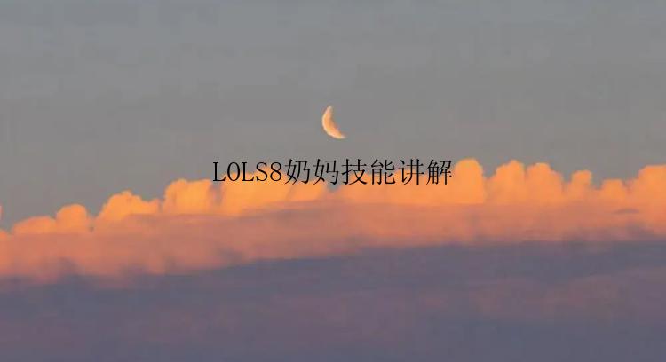 LOLS8奶妈技能讲解