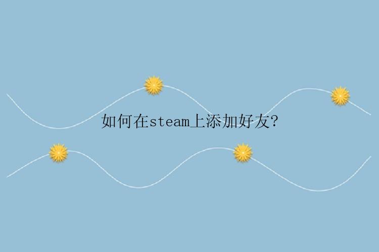 如何在steam上添加好友?