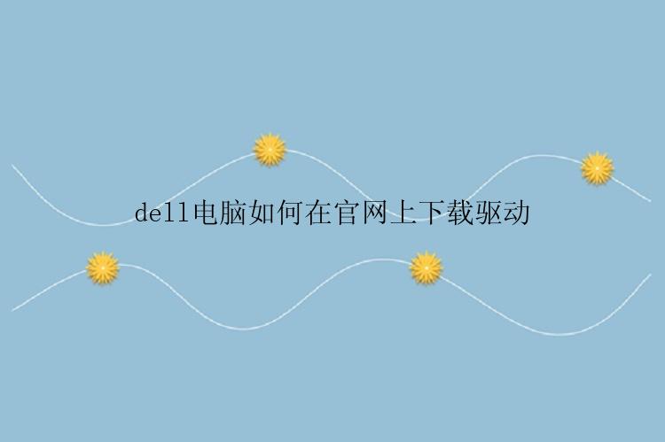 dell电脑如何在官网上下载驱动