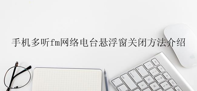 手机多听fm网络电台悬浮窗关闭方法介绍