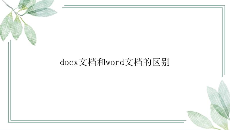 docx文档和word文档的区别