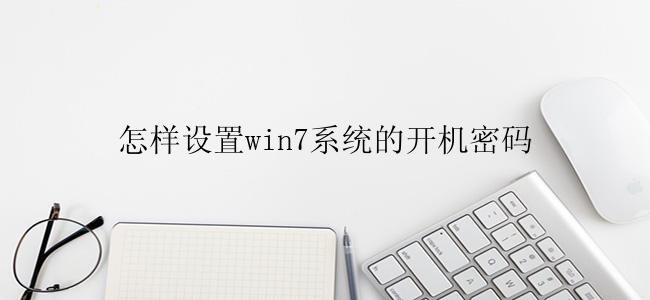 怎样设置win7系统的开机密码