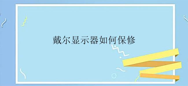 戴尔显示器如何保修