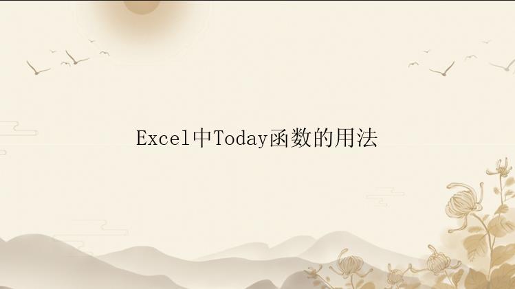 Excel中Today函数的用法