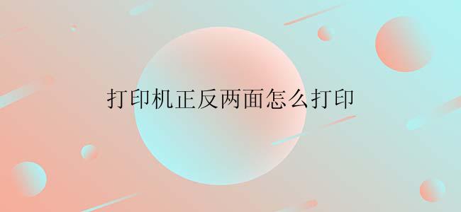 打印机正反两面怎么打印