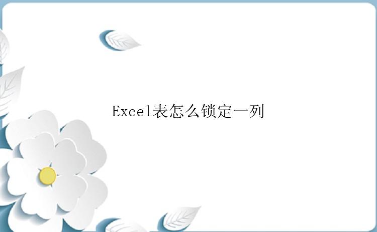 Excel表怎么锁定一列