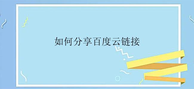 如何分享百度云链接
