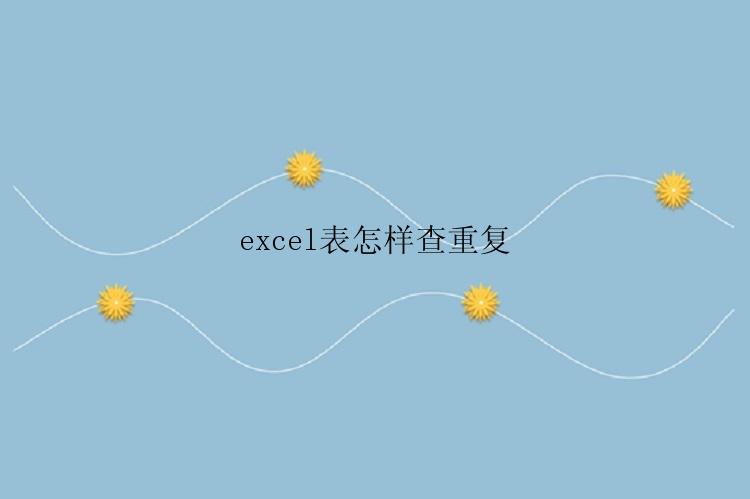 excel表怎样查重复