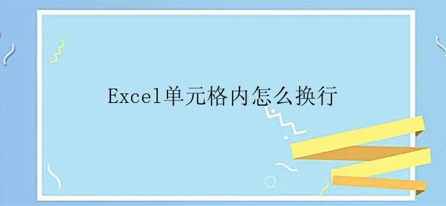 Excel单元格内怎么换行