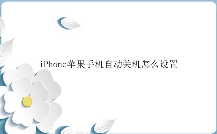 iPhone苹果手机自动关机怎么设置