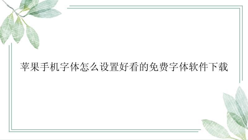 苹果手机字体怎么设置好看的免费字体软件下载