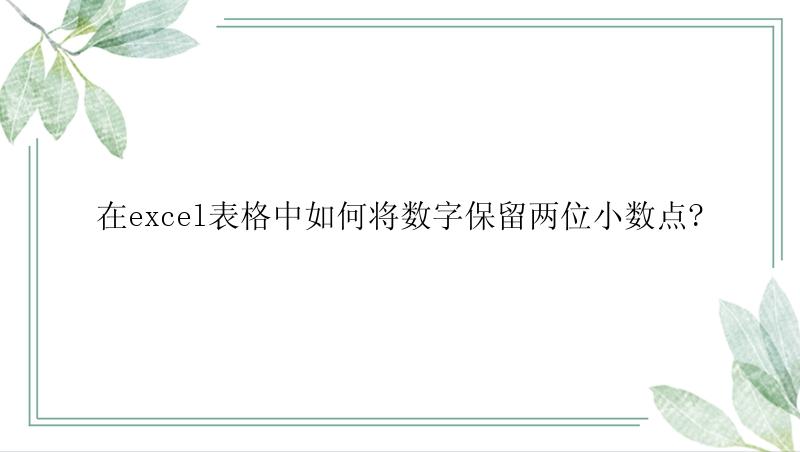 在excel表格中如何将数字保留两位小数点?