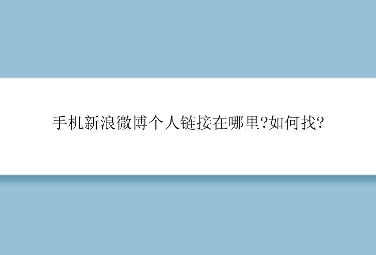 手机新浪微博个人链接在哪里?如何找?