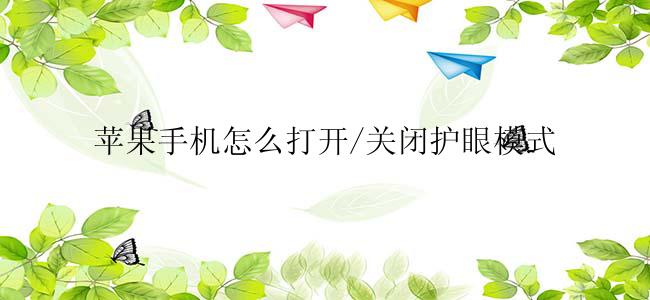 苹果手机怎么打开护眼模式？
