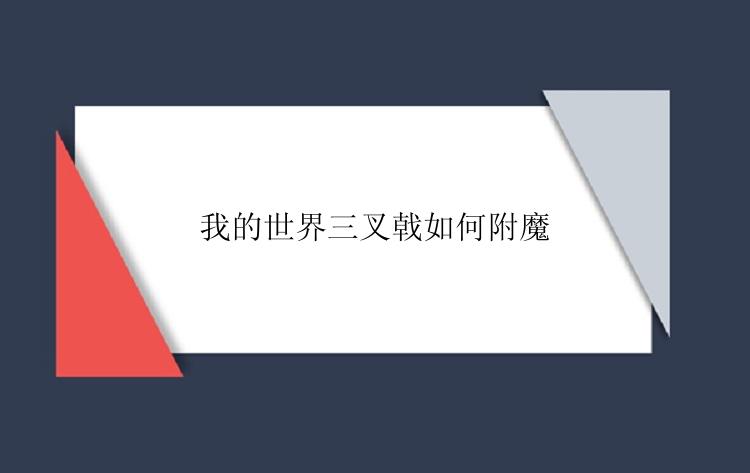 我的世界三叉戟如何附魔？