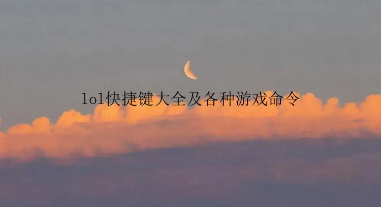 lol快捷键大全及各种游戏命令