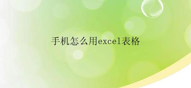 手机怎么用excel表格