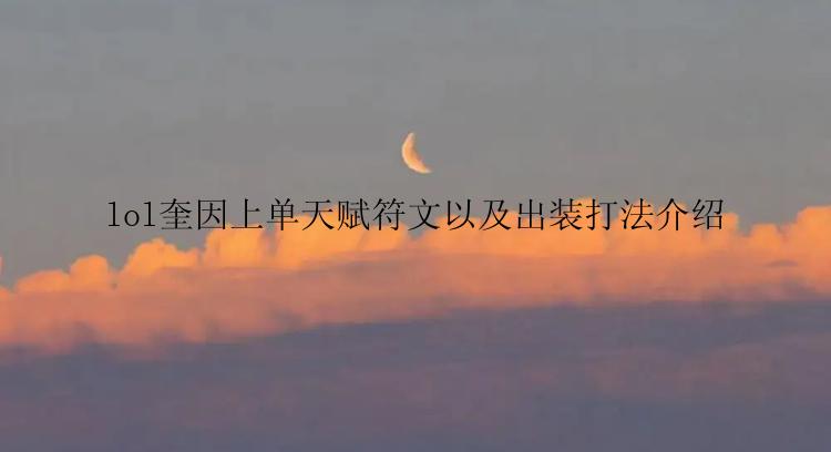 lol奎因上单天赋符文以及出装打法介绍