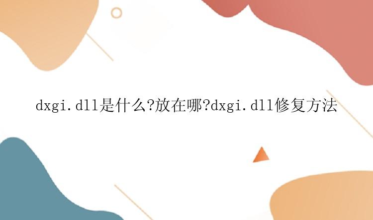 dxgi.dll是什么？