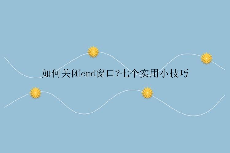 如何关闭cmd窗口？
