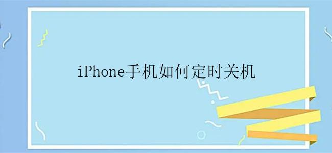 iPhone手机如何定时关机