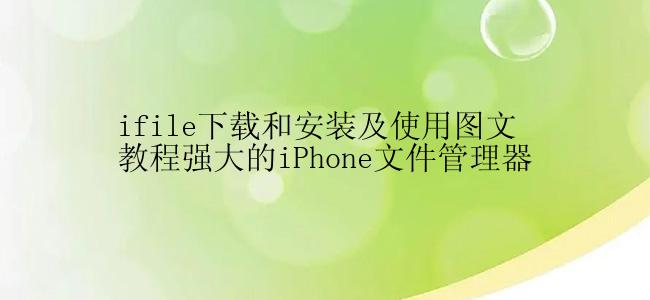 ifile下载和安装及使用图文教程强大的iPhone文件管理器