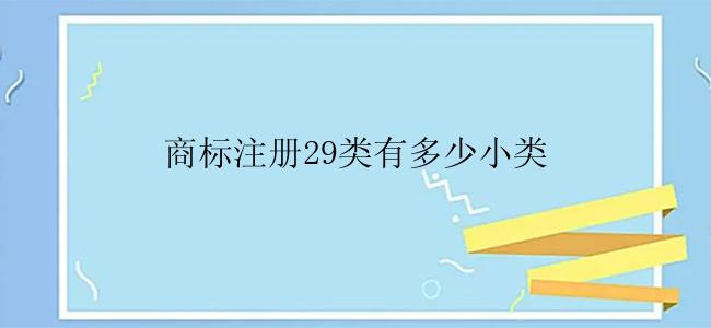 商标注册29类有多少小类