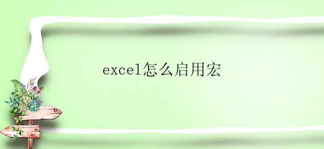 excel怎么启用宏