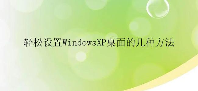 轻松设置WindowsXP桌面的几种方法