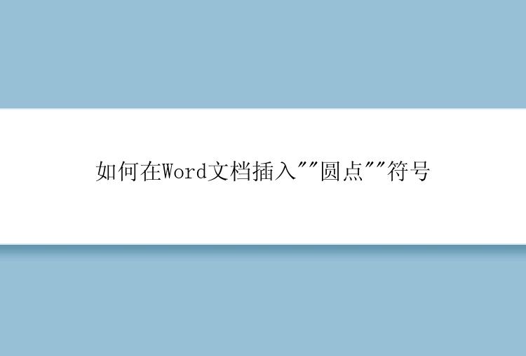 如何在Word文档插入\