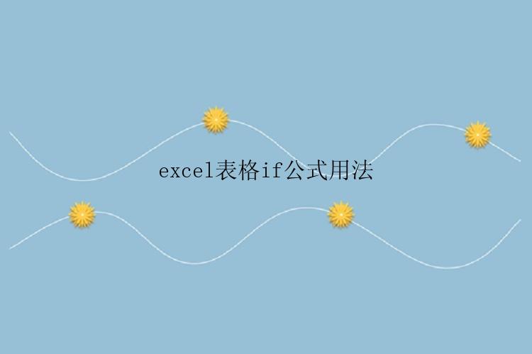 excel表格if公式用法