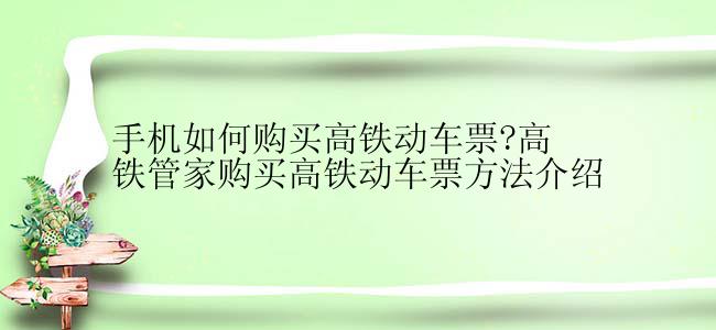 手机如何购买高铁动车票?高铁管家购买高铁动车票方法介绍