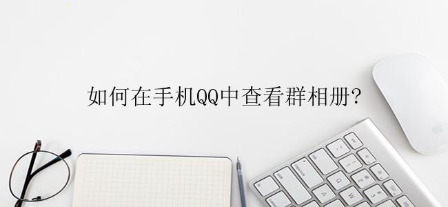如何在手机QQ中查看群相册?