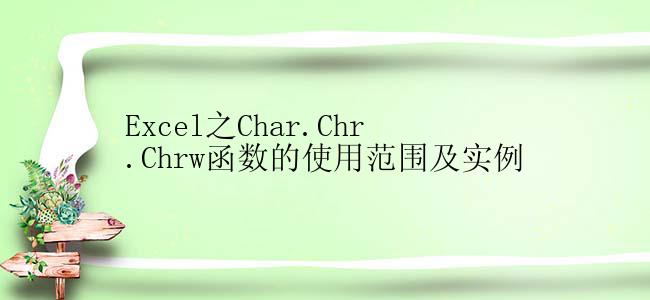 Excel之Char.Chr.Chrw函数的使用范围及实例