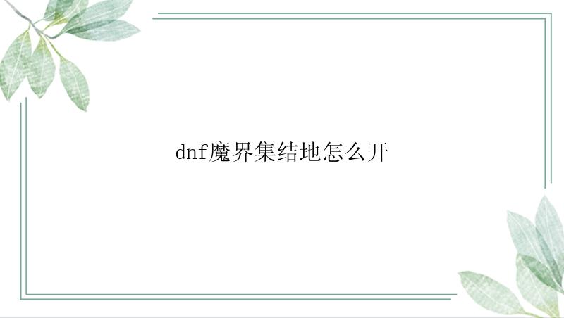 dnf魔界集结地怎么开？