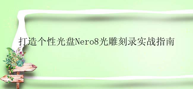 打造个性光盘Nero8光雕刻录实战指南