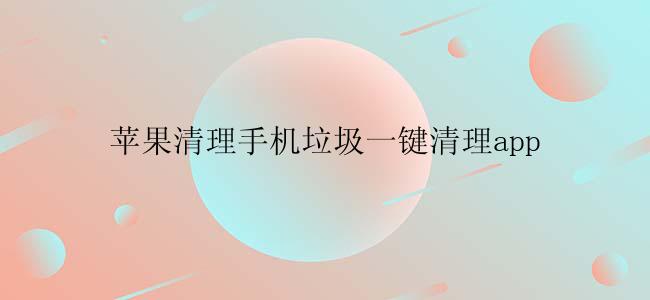 苹果清理手机垃圾一键清理app