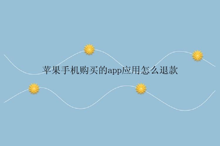 苹果手机购买的app应用怎么退款