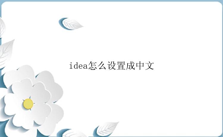 idea怎么设置成中文