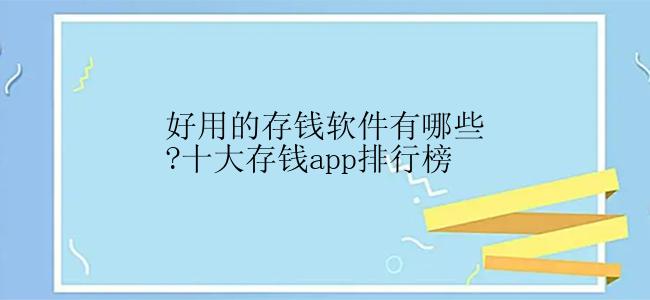 好用的存钱软件有哪些?十大存钱app排行榜