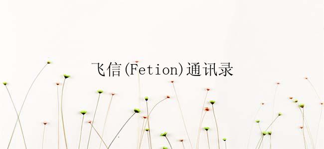 飞信(Fetion)通讯录