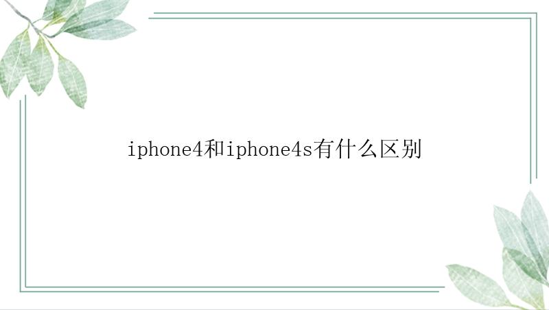 iphone4和iphone4s有什么区别