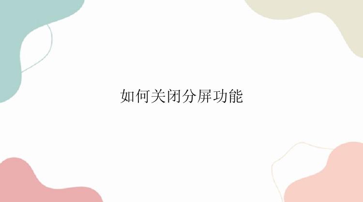 如何关闭分屏功能？