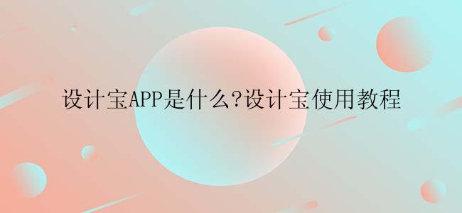 设计宝APP是什么?设计宝使用教程