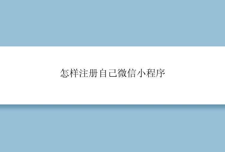 怎样注册自己微信小程序