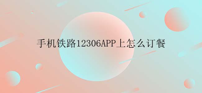 手机铁路12306APP上怎么订餐