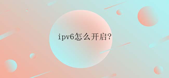 ipv6怎么开启?