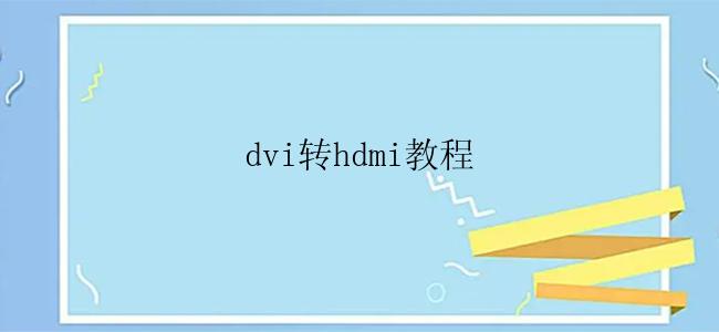 dvi转hdmi教程